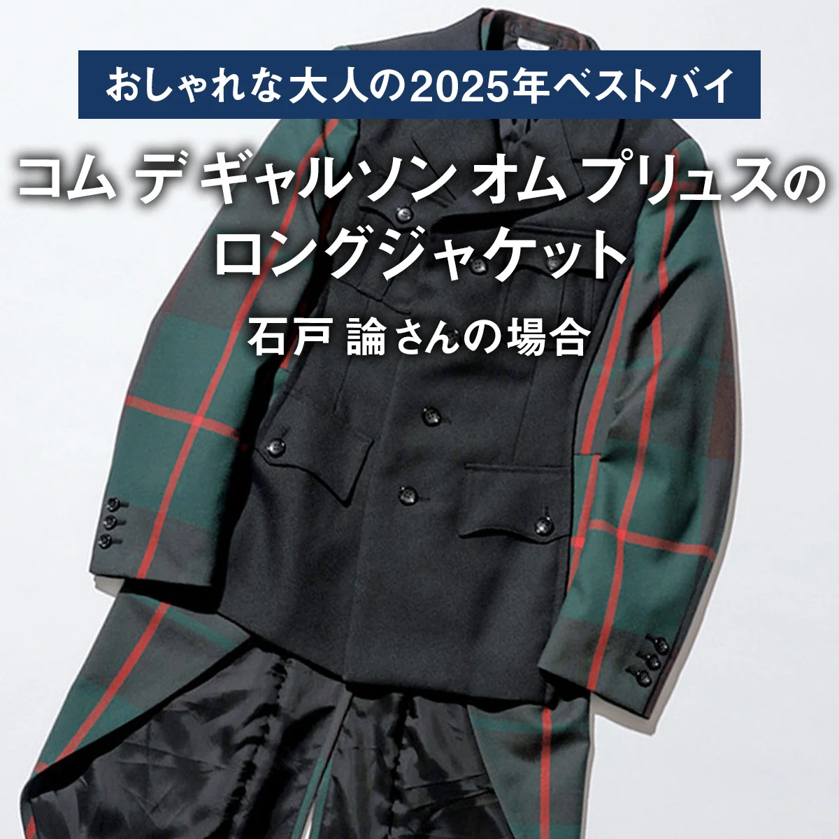 【おしゃれな大人の2025年ベストバイ】「買ってよかった」コム デ ギャルソン オム プリュスのロングジャケットほか6選｜石戸 論さんの場合