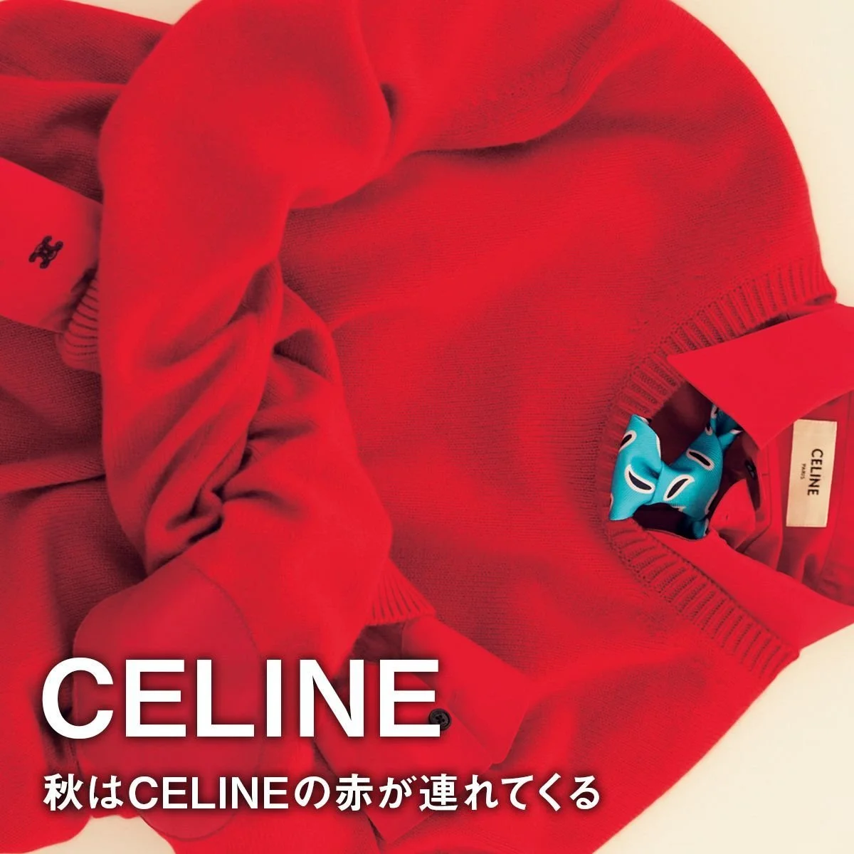 【セリーヌのニットとシャツ】秋はCELINEの赤が連れてくる
