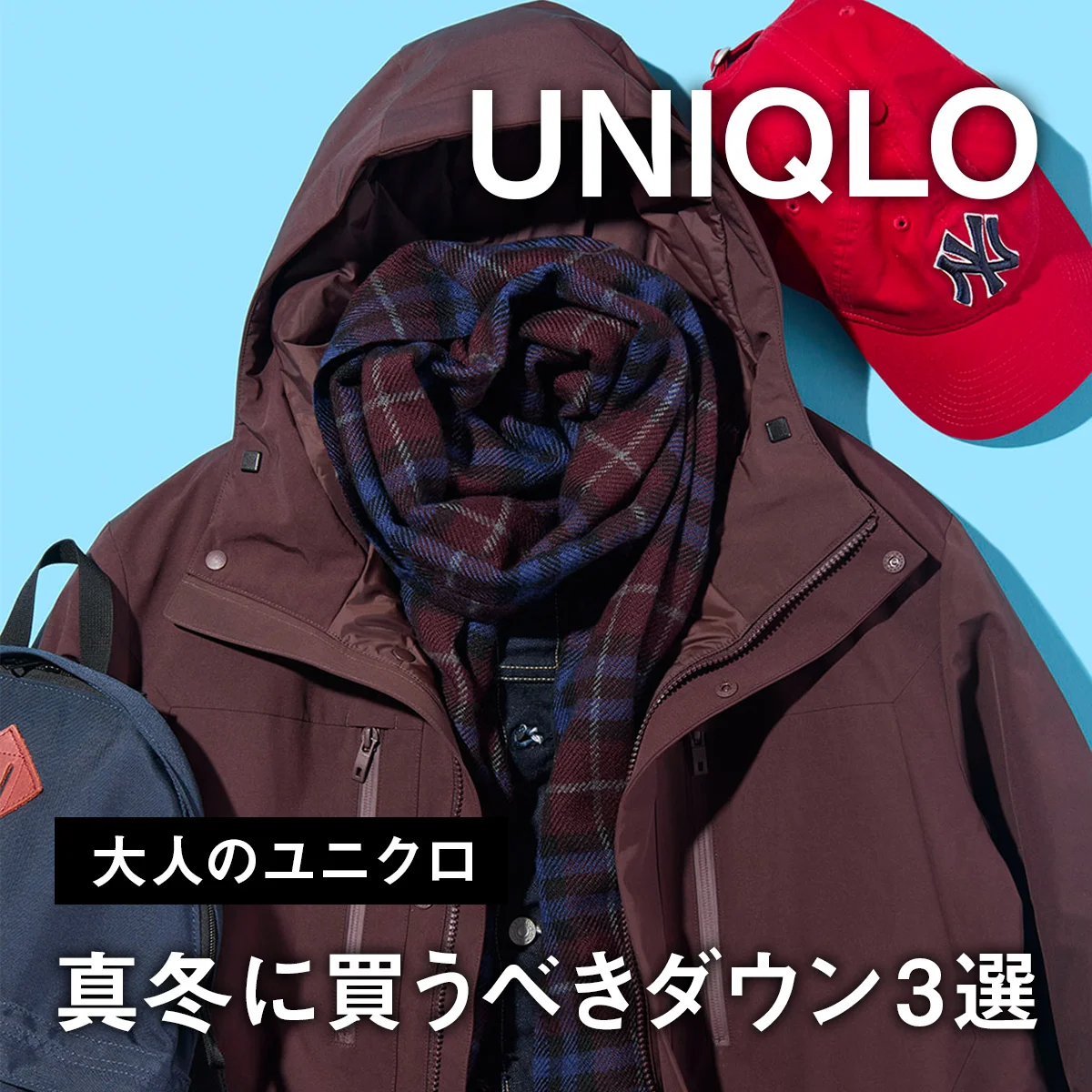 【大人のユニクロ】真冬に買うべきダウン3選。おしゃれにみえる着こなしテクニックも紹介【UNIQLO】