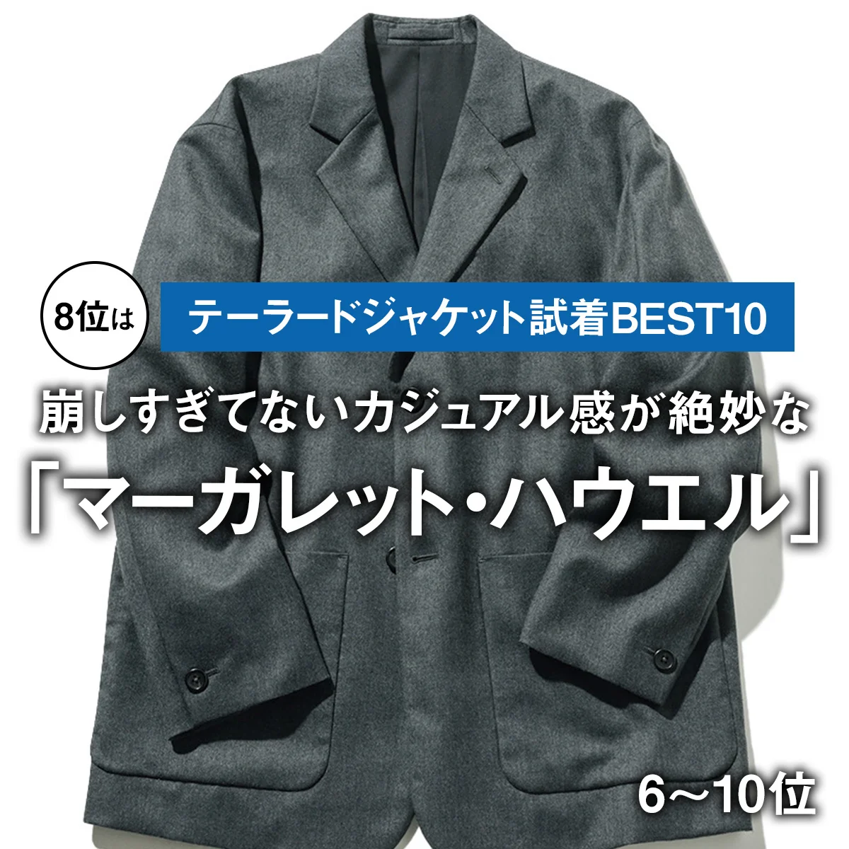 【テーラードジャケット試着BEST10】8位は崩しすぎてないカジュアル感が絶妙な「マーガレット・ハウエル」【6〜10位】