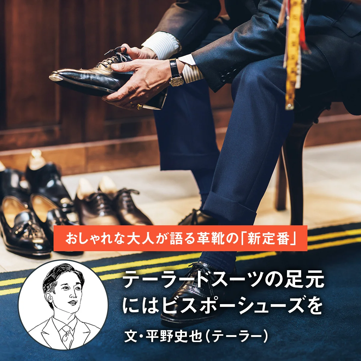 【おしゃれな大人が語る革靴の「新定番」】テーラードスーツの足元にはビスポーシューズを｜文・平野史也（テーラー）