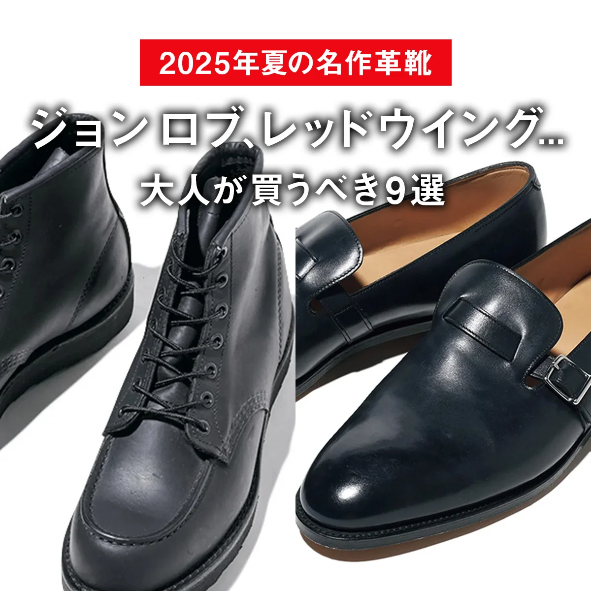 【2025年夏の名作革靴】ジョン ロブ、レッドウイング... 大人が買うべき9選【おしゃれ上手が正直レビュー】