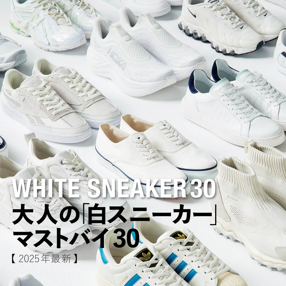 大人の「白スニーカー」マストバイ30【2025年最新】