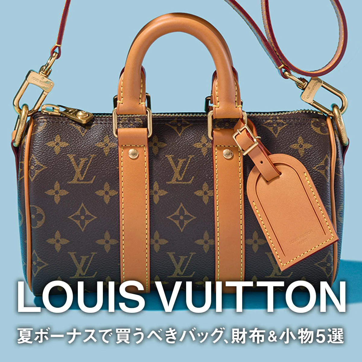 【ルイ・ヴィトン】夏ボーナスで買うべきバッグ、財布＆小物5選。クラシック・モノグラムの「キーポル」、ダミエ・パターンのスニーカーにも注目