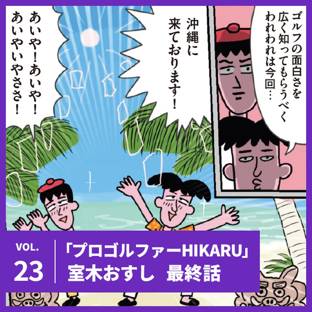 【プロゴルファーHIKARU】最終話「リゾートにてゴルフは極まれり！の巻」【UOMOマンガ】