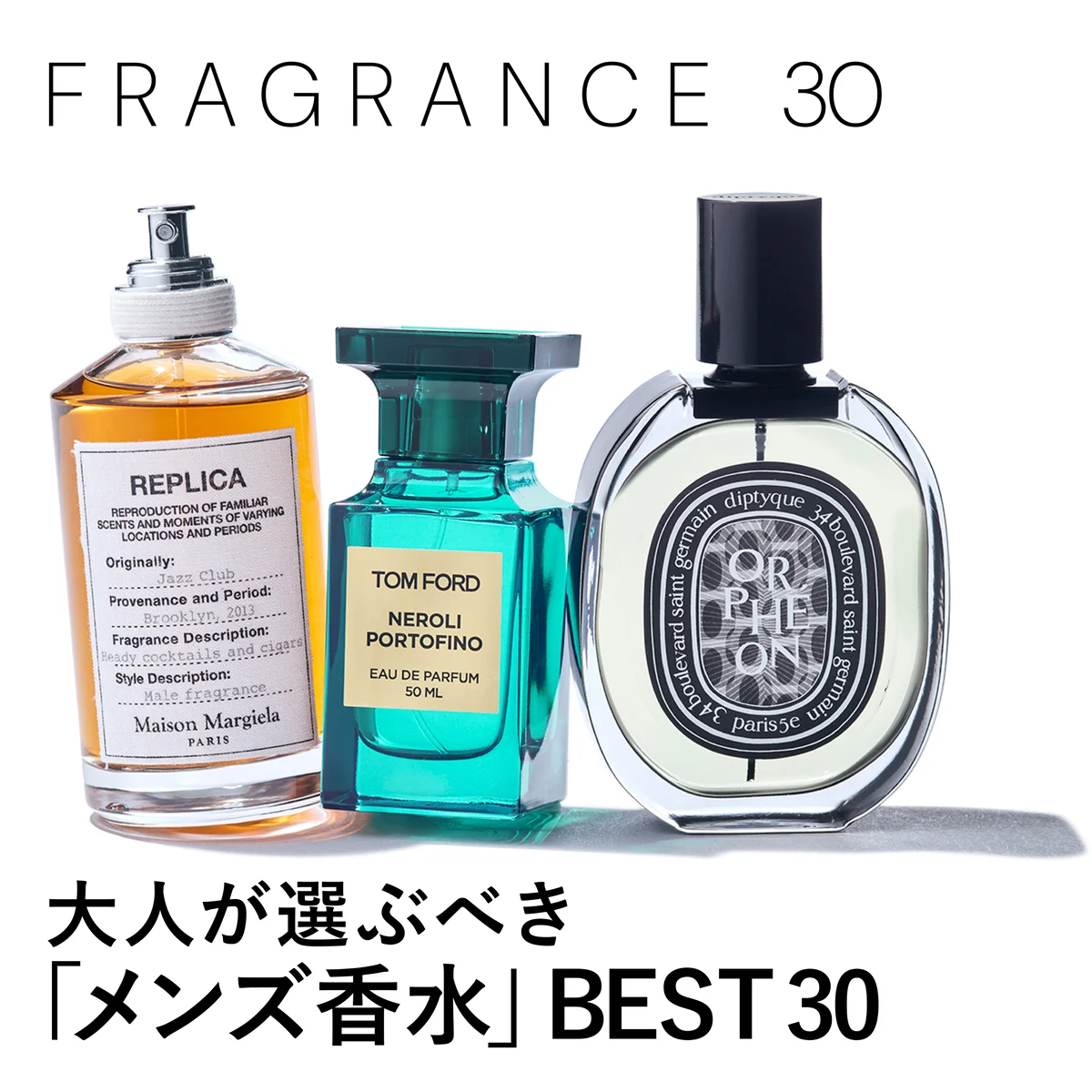 大人が選ぶべき「メンズ香水」BEST30