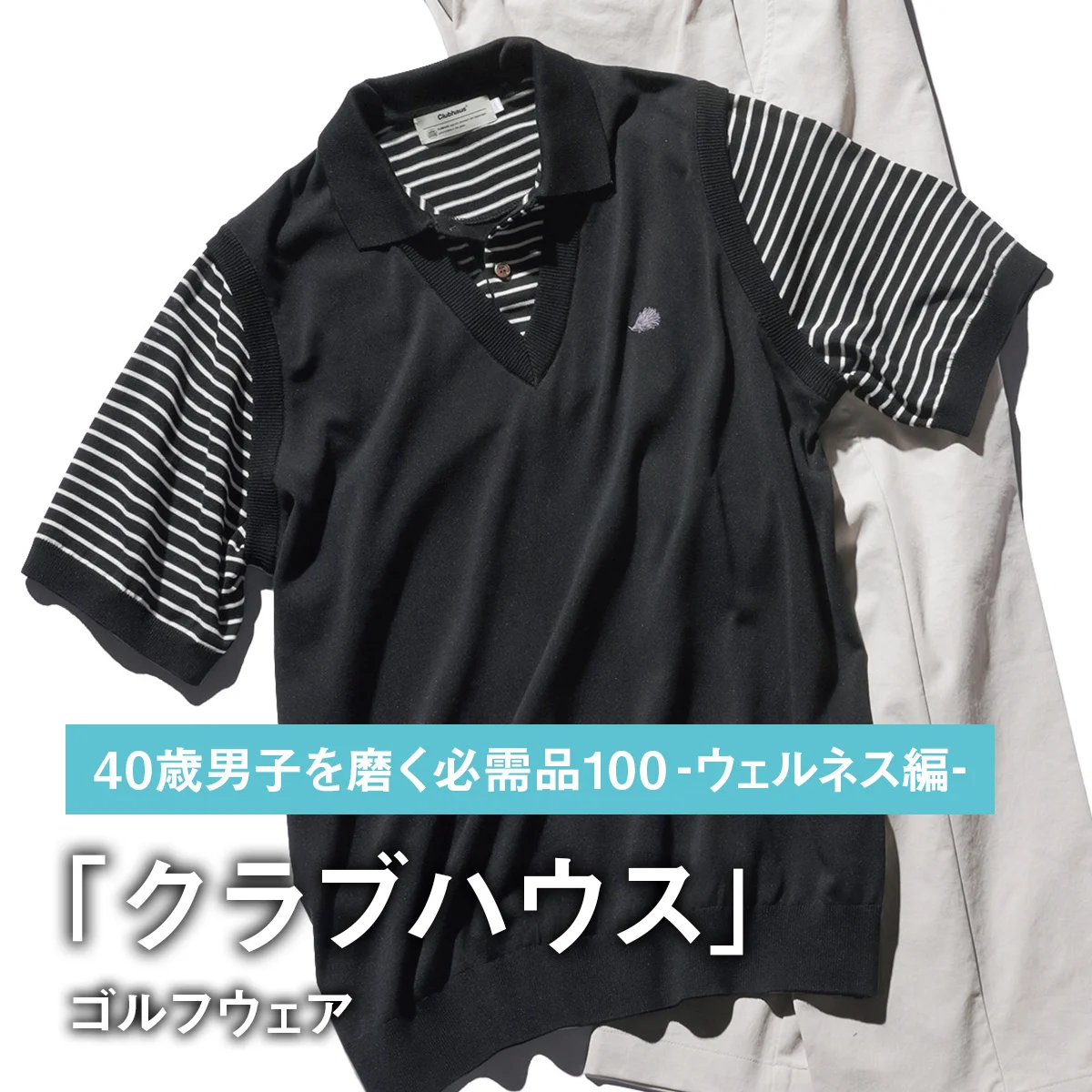 061｜クラブハウスのゴルフウェア【40歳男子を磨く必需品100 -ウェルネス編-】
