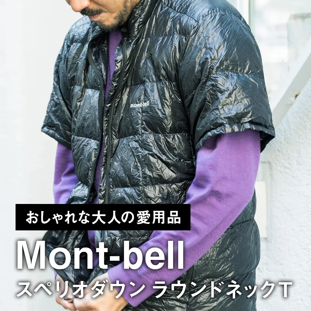 【おしゃれな大人の愛用品】「モンベル」の半袖パッカブルダウンは、軽く羽織れて、重ね着にも便利【買ってよかった】