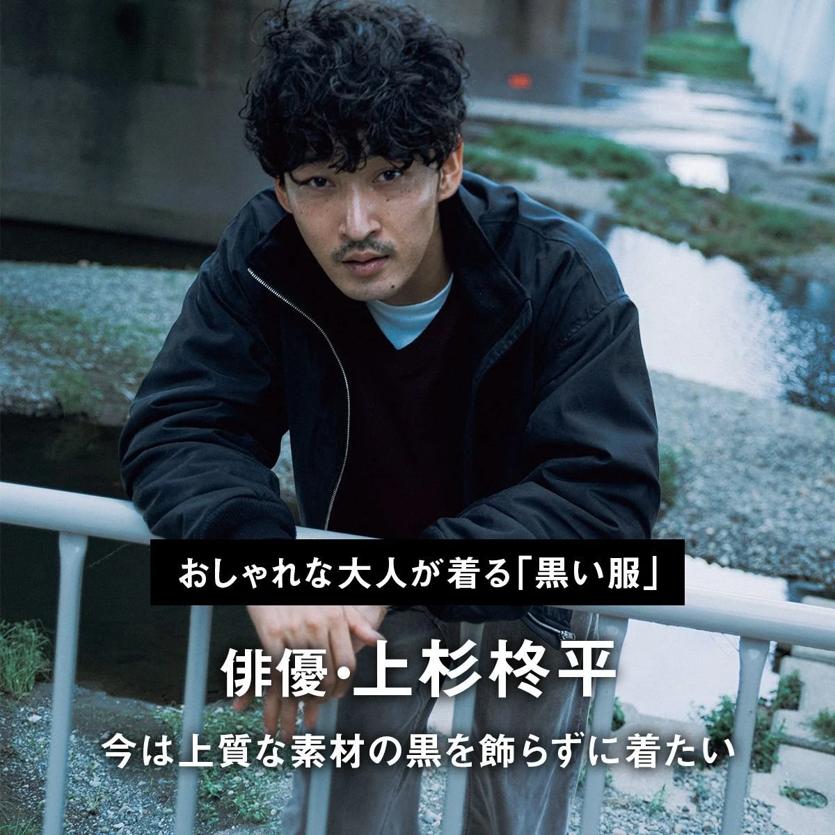 【おしゃれな大人が着る「黒い服」】俳優・上杉柊平「今は上質な素材の黒を飾らずに着たい」