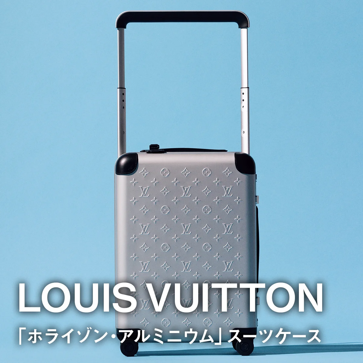 【ルイ・ヴィトンの「ホライゾン・アルミニウム」スーツケース】はじめてのアルミニウムはマーク・ニューソンとのコラボ