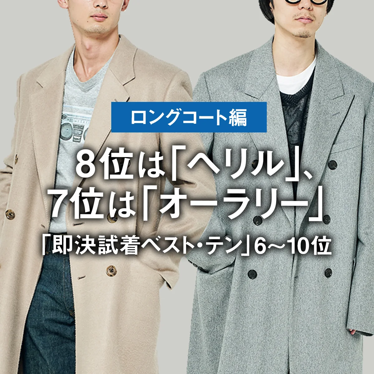 【ロングコート試着BEST10】8位は「ヘリル」、7位は「オーラリー」のダブルチェスターコート【6〜10位】