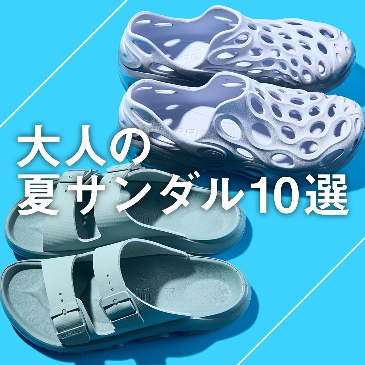 【大人のサンダル】2026年夏に買うべき10選。ビルケンシュトックのコラボ＆別注、モンベルの名品、ウーフォスやサロモンのリカバリーサンダルも