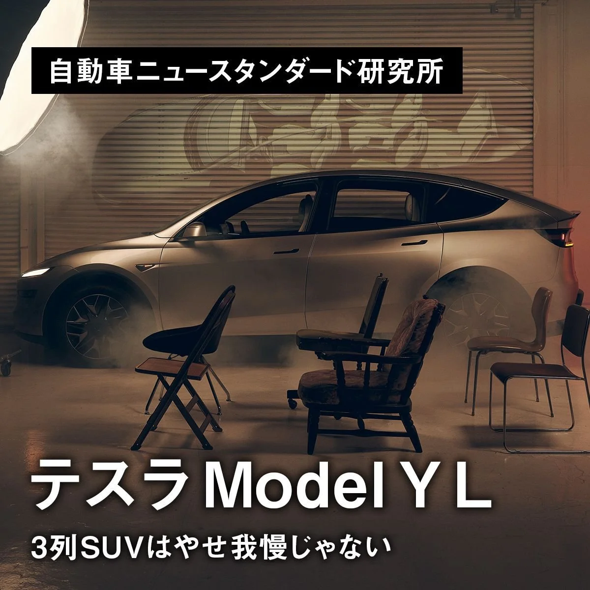 3列SUVはやせ我慢じゃない ｜テスラ Model YL【自動車ニュースタンダード研究所】