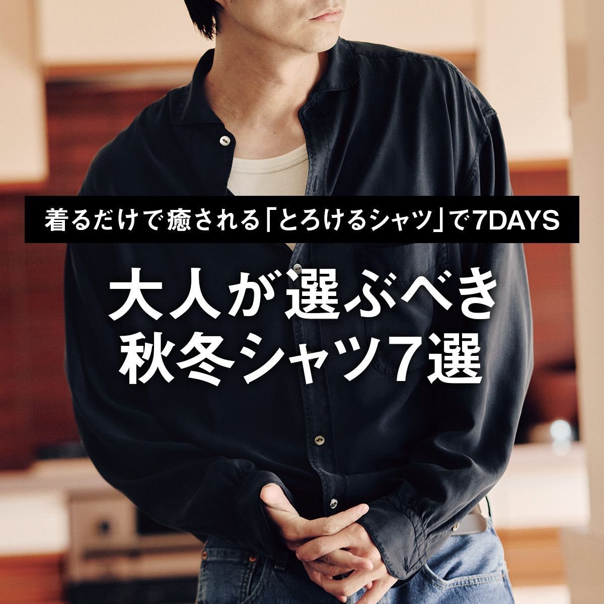 【大人が選ぶべき秋冬シャツ7選】着るだけで癒される「とろけるシャツ」で7DAYS