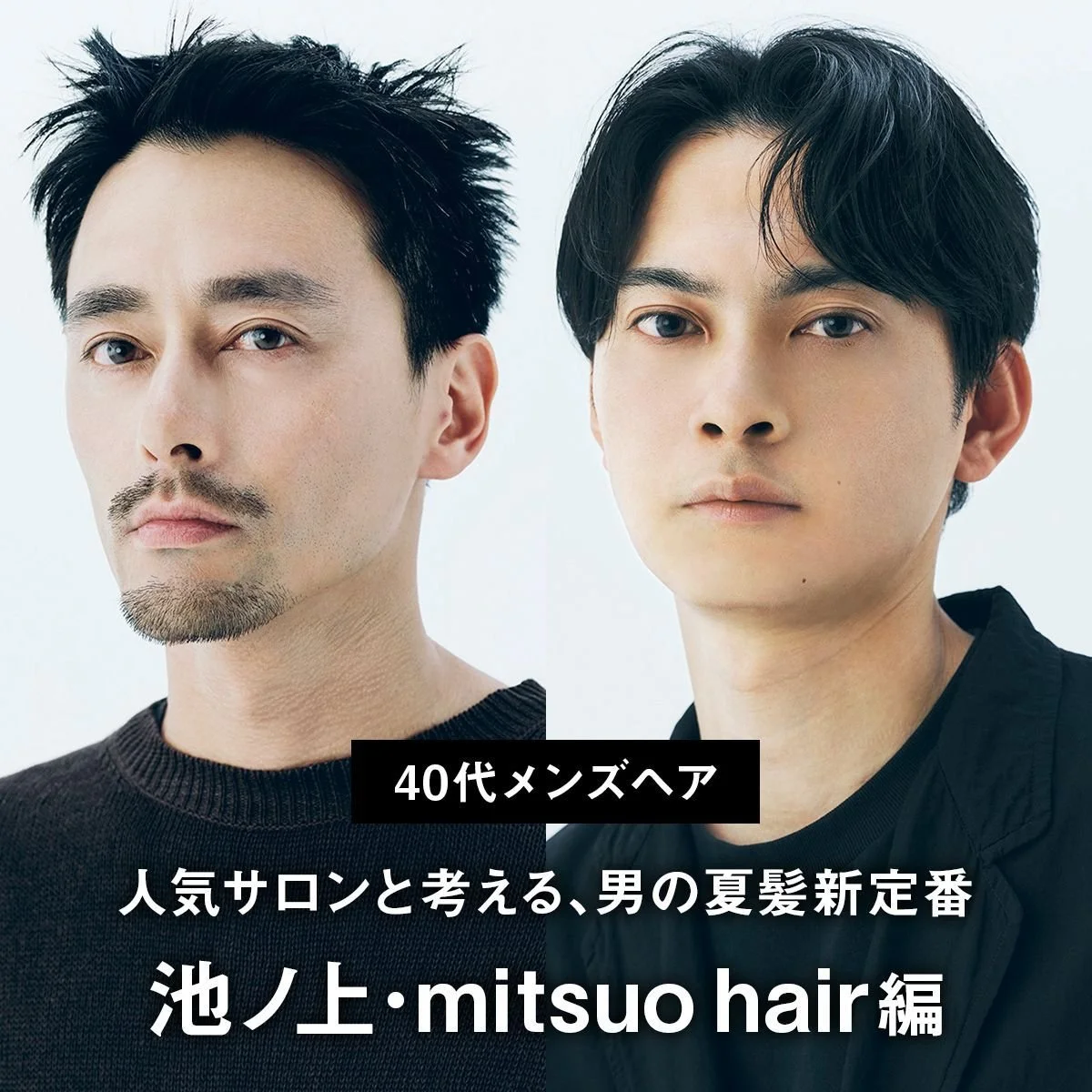 【40代メンズヘア】人気サロンと考える、男の夏髪新定番〜池ノ上・mitsuo hair編
