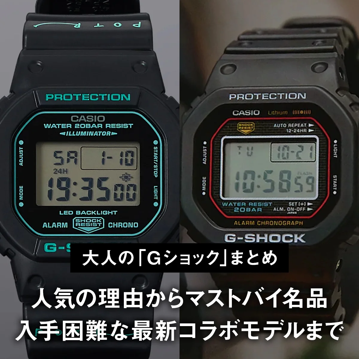 【大人の「Gショック」まとめ】人気の理由からマストバイ名品、入手困難な最新コラボモデルまで【G-SHOCK】