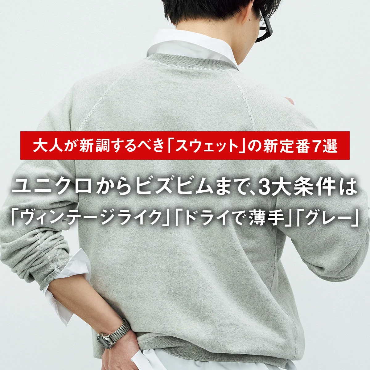 【ユニクロからビズビムまで、大人が新調するべき「スウェット」の新定番7選】3大条件は「ヴィンテージライク」「ドライで薄手」「グレー」