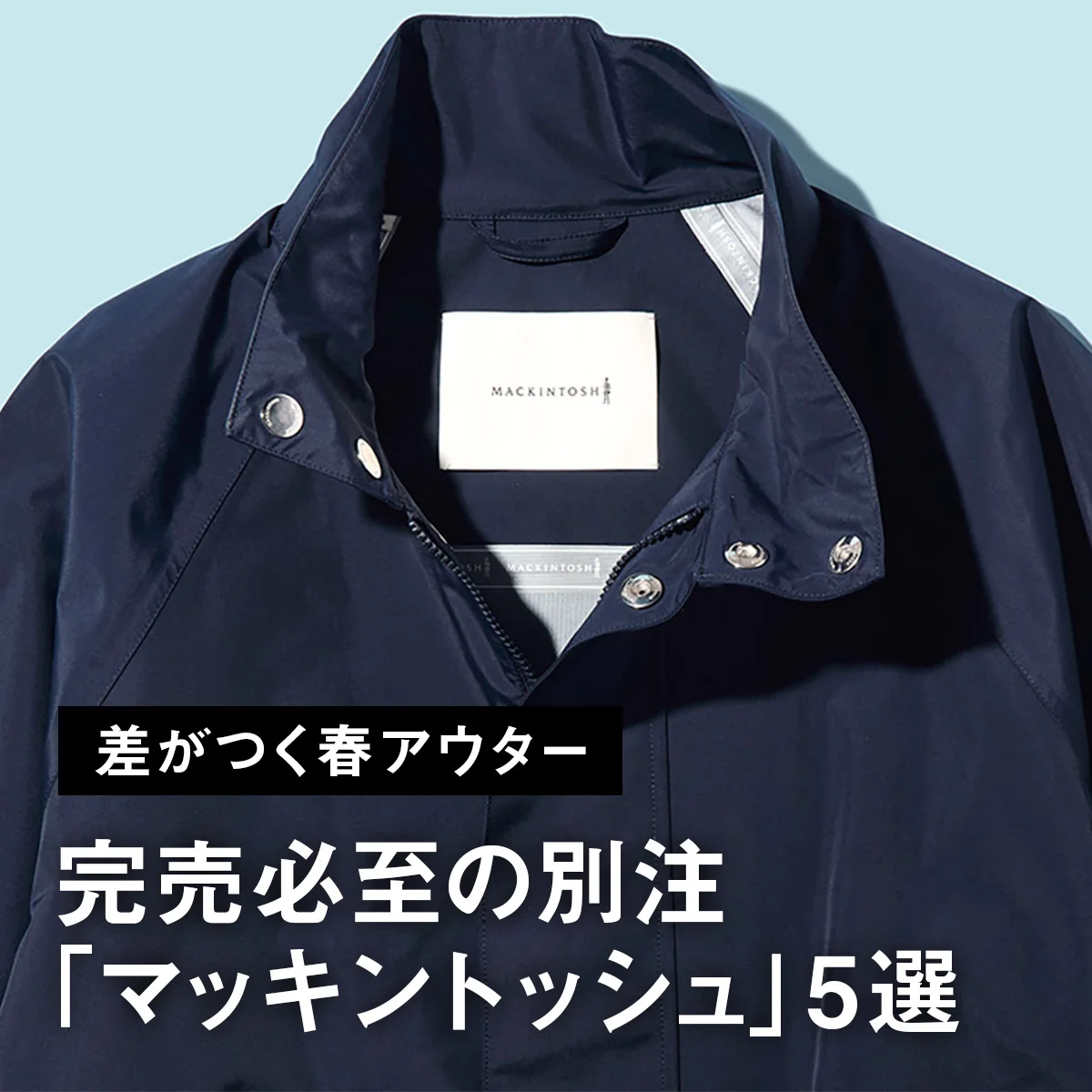 【差がつく大人の春アウター】完売必至の別注「マッキントッシュ」5選。デニムの「ダンケルド」や「ハンビー」、ショート丈の「スカイ」に注目