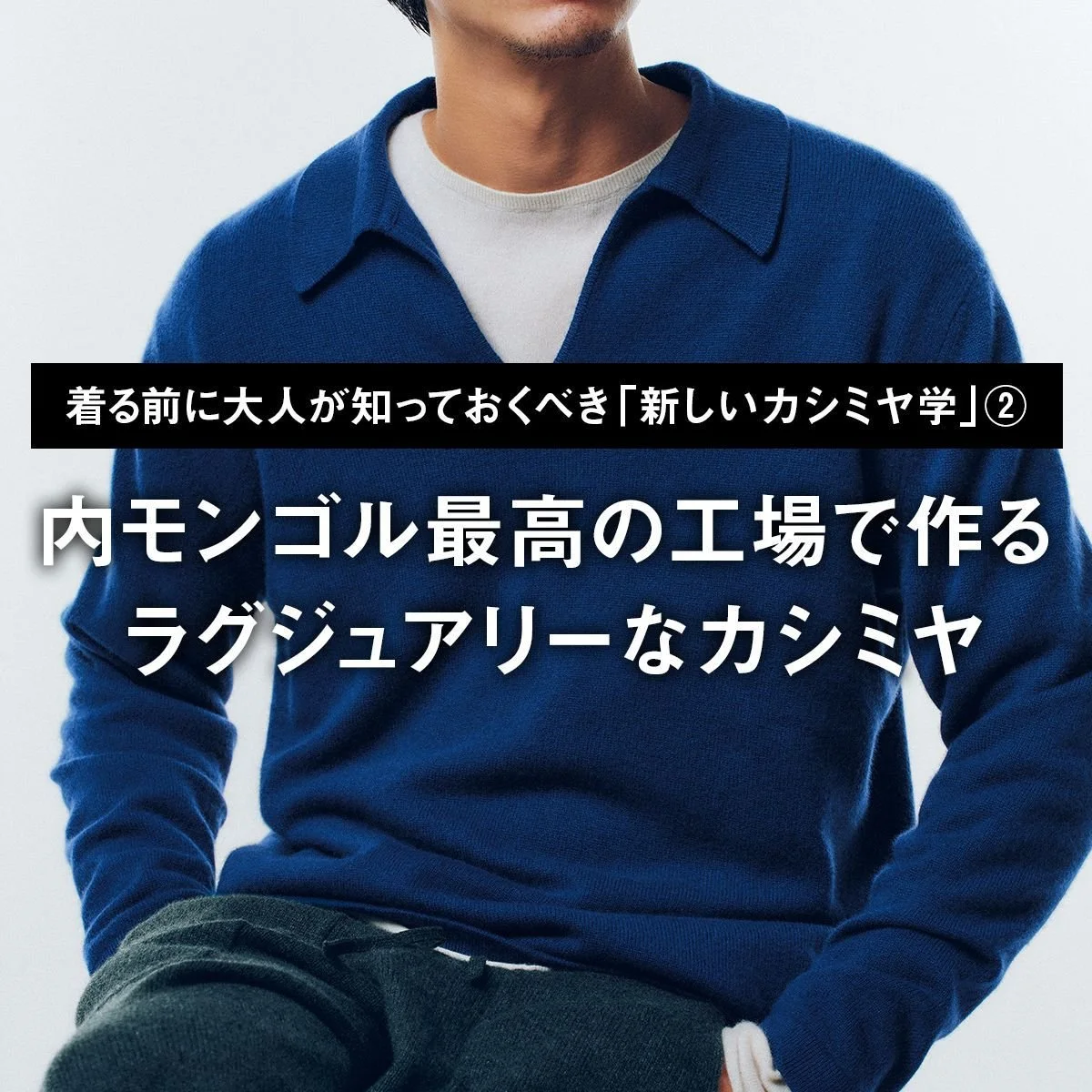 【着る前に大人が知っておくべき「新しいカシミヤ学」②】内モンゴル最高の工場で作るラグジュアリーなカシミヤ【ピセア｜山本康隆】