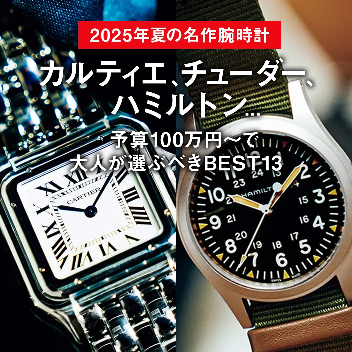 【2025年夏の名作腕時計】カルティエ、チューダー、ハミルトン... 予算100万円以下で大人が選ぶべきBEST13