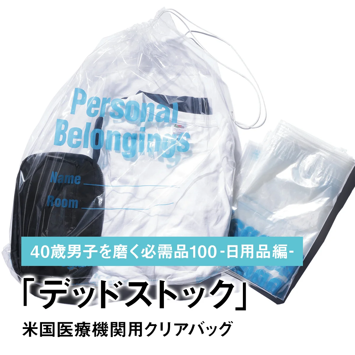 092｜デッドストックの米国医療機関用クリアバッグ【40歳男子を磨く必需品100 -日用品編-】