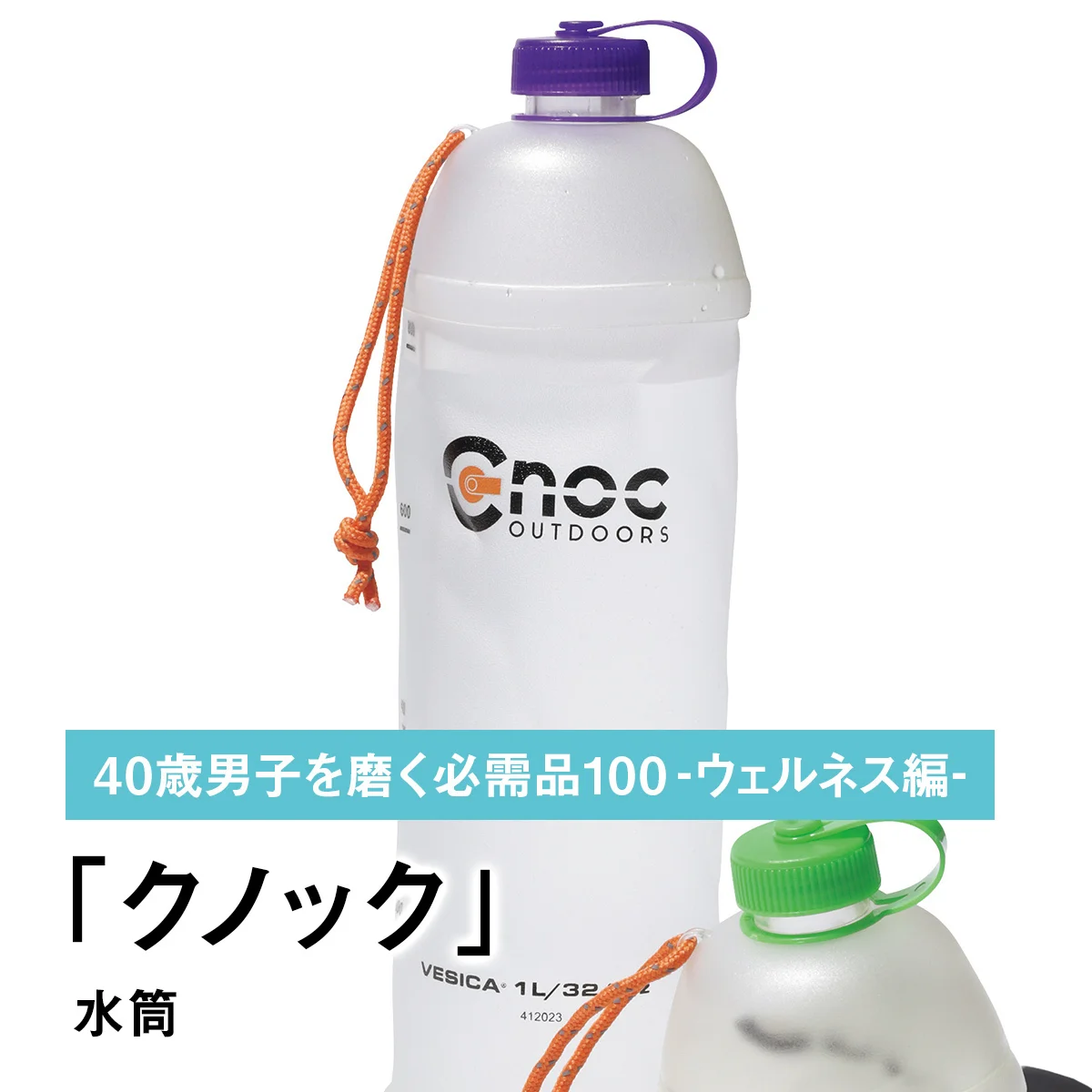 075｜クノックの水筒【40歳男子を磨く必需品100 -ウェルネス編-】