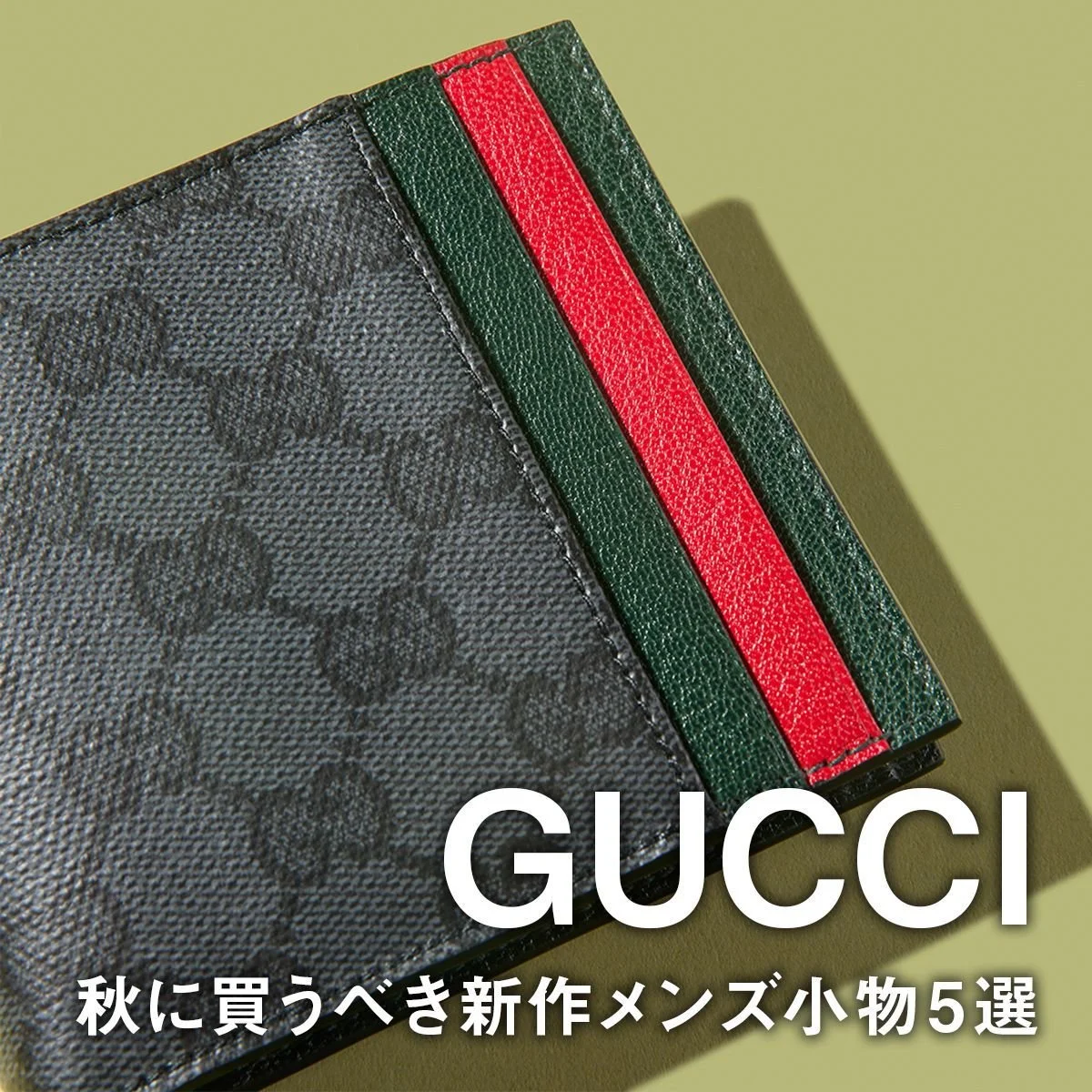 【グッチ】ウェブ ストライプが際立つ新作二つ折り財布やGGパターンのバッグに注目。大人が秋に買うべき新作メンズ小物5選【GUCCI】