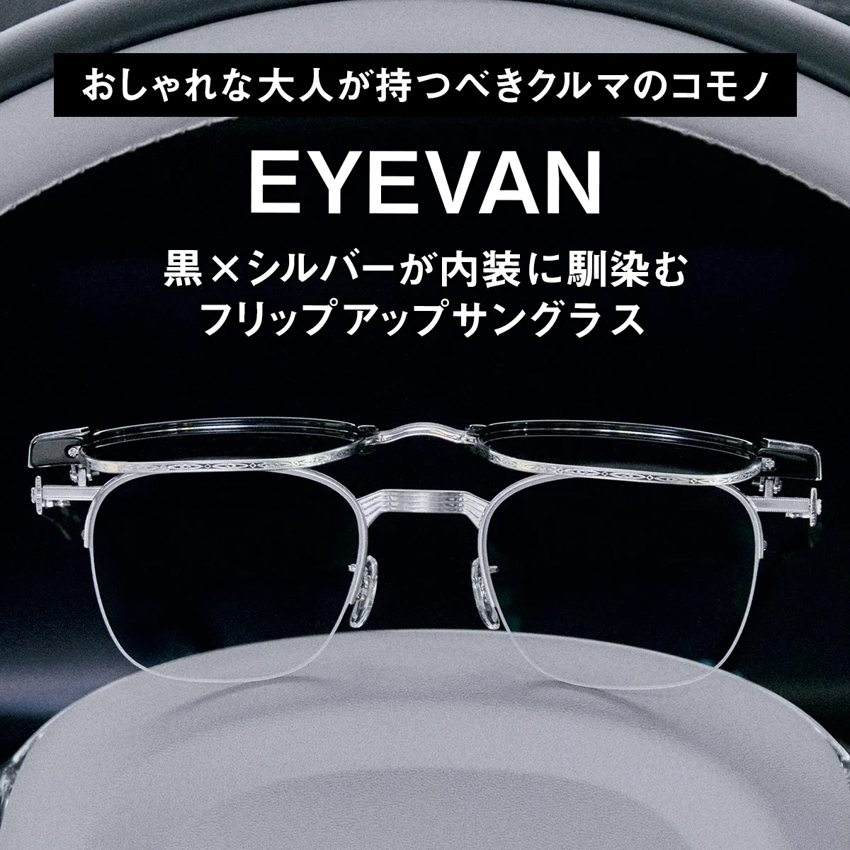 【おしゃれな大人が持つべきクルマのコモノ】アイヴァン｜黒×シルバーが内装に馴染むフリップアップサングラス