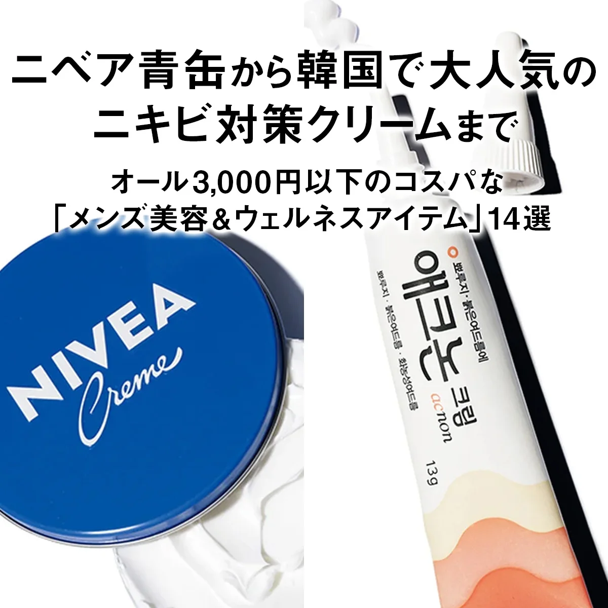 ニベア青缶から韓国で大人気のニキビ対策クリームまで。オール3,000円以下のコスパな「メンズ美容&ウェルネスアイテム」14選