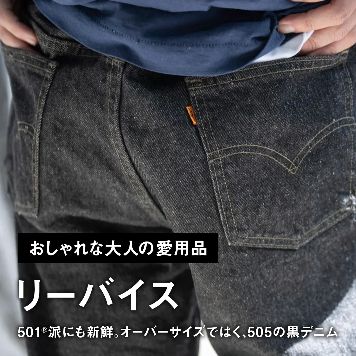 【おしゃれな大人の愛用品】501®派にも新鮮。オーバーサイズではく、「リーバイス」505の黒デニム【買ってよかった】