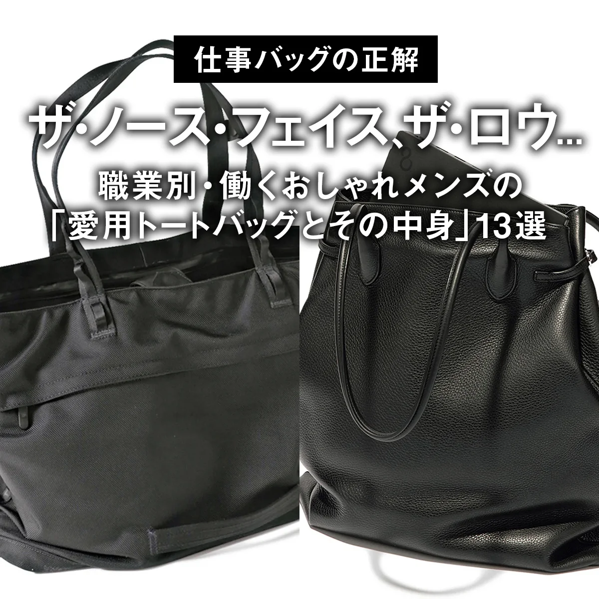 ザ・ノース・フェイス、ザ・ロウ... 職業別・働くおしゃれメンズの「愛用トートバッグとその中身」13選【仕事バッグの正解】