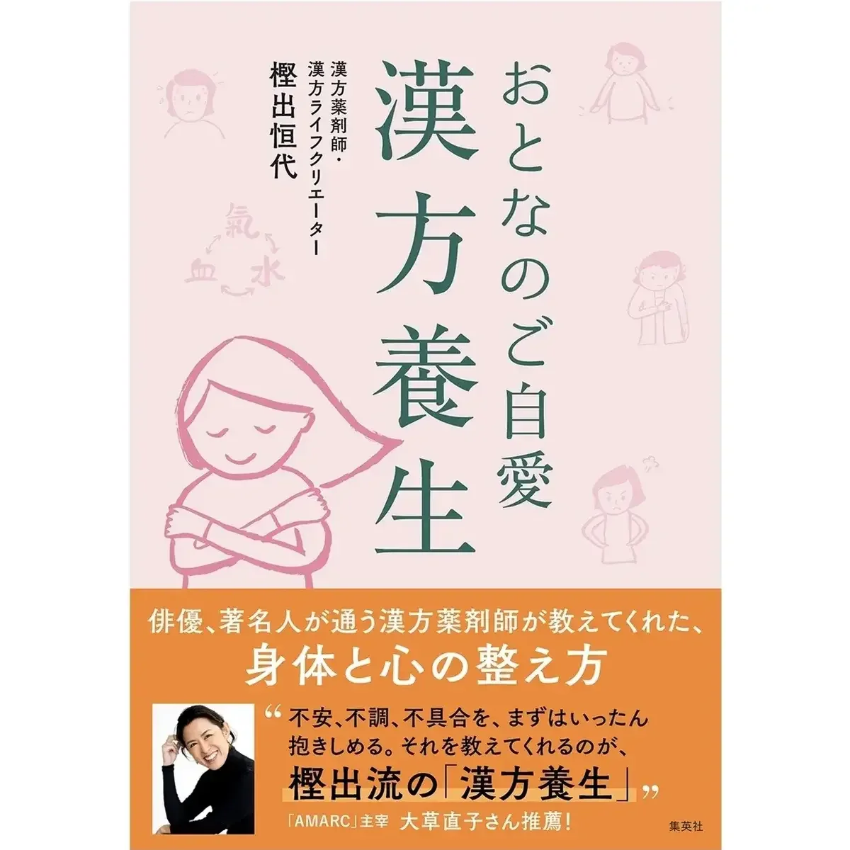 大人男子に「漢方」が向いてるって本当？　『おとなのご自愛 漢方養生』著者・樫出恒代さんに聞いてみた！