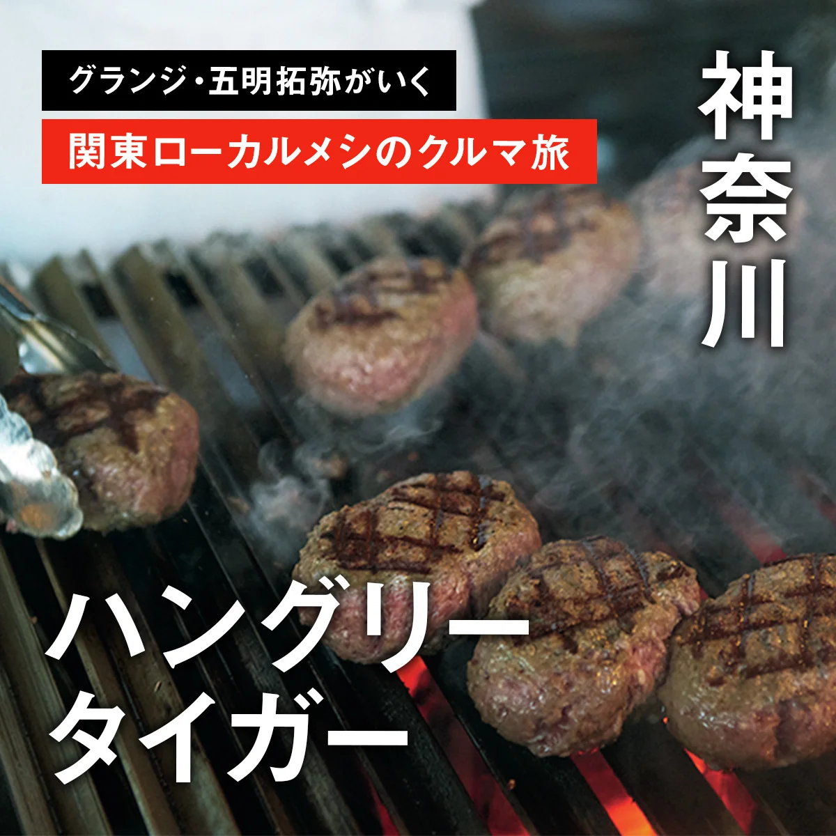 【神奈川・ハングリータイガー】グランジ・五明拓弥がいく、関東ローカルメシのクルマ旅 PART.1