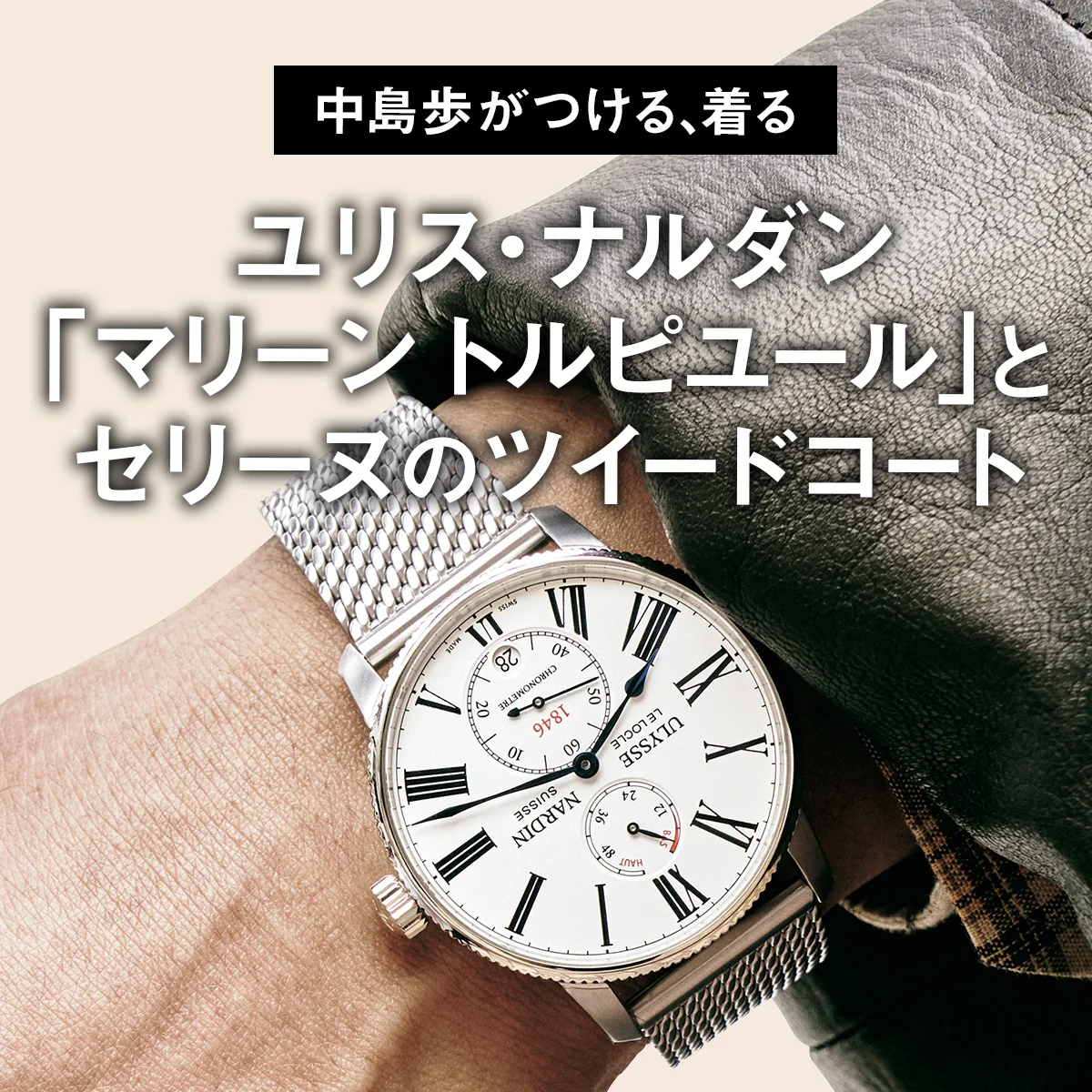 【中島歩がつける、着る】ユリス・ナルダン「マリーン トルピユール」とセリーヌのツイードコート【大人が選ぶべきダッドウォッチとダッドコート】
