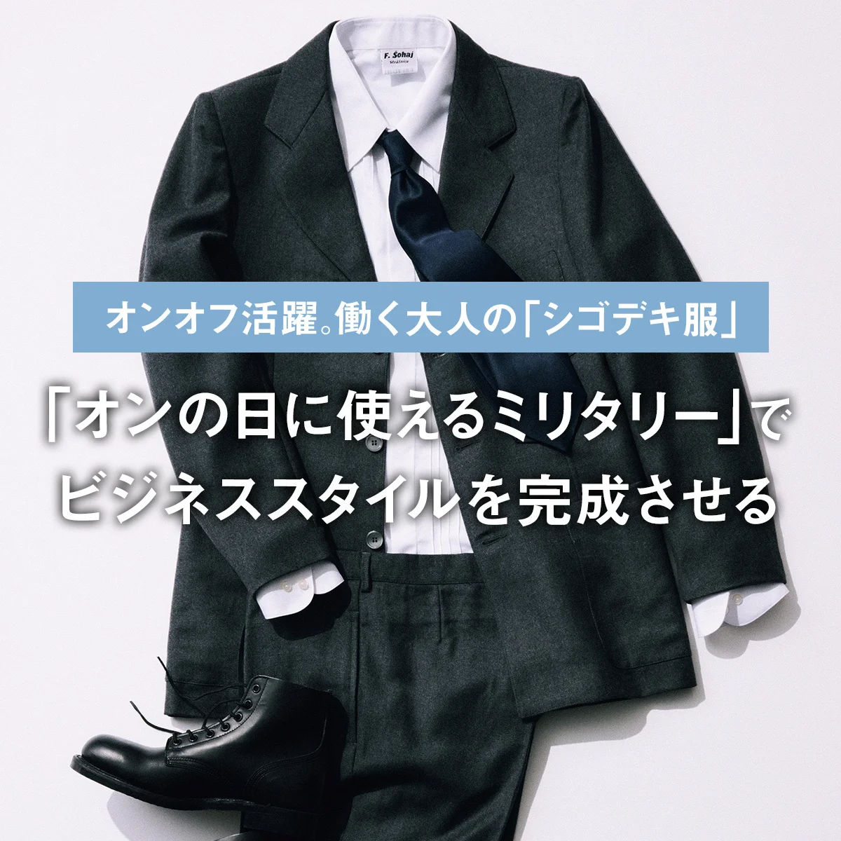 「オンの日に使えるミリタリー」で、ビジネススタイルを完成させる｜働く大人の「シゴデキ服」