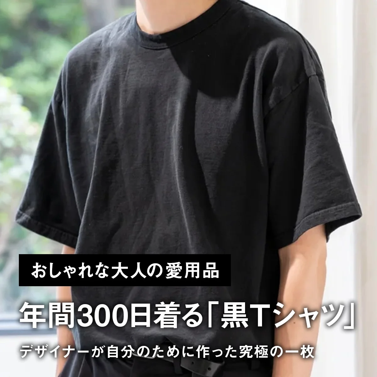 【おしゃれな大人の愛用品】年間300日着る「黒Tシャツ」。デザイナーが自分のために作った究極の一枚【買ってよかった】