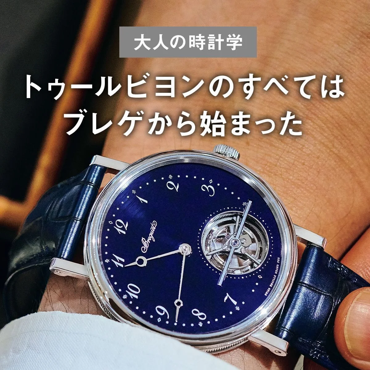 【大人の時計学】トゥールビヨンのすべてはブレゲから始まった【UOMO Watch Academy Vol.10】
