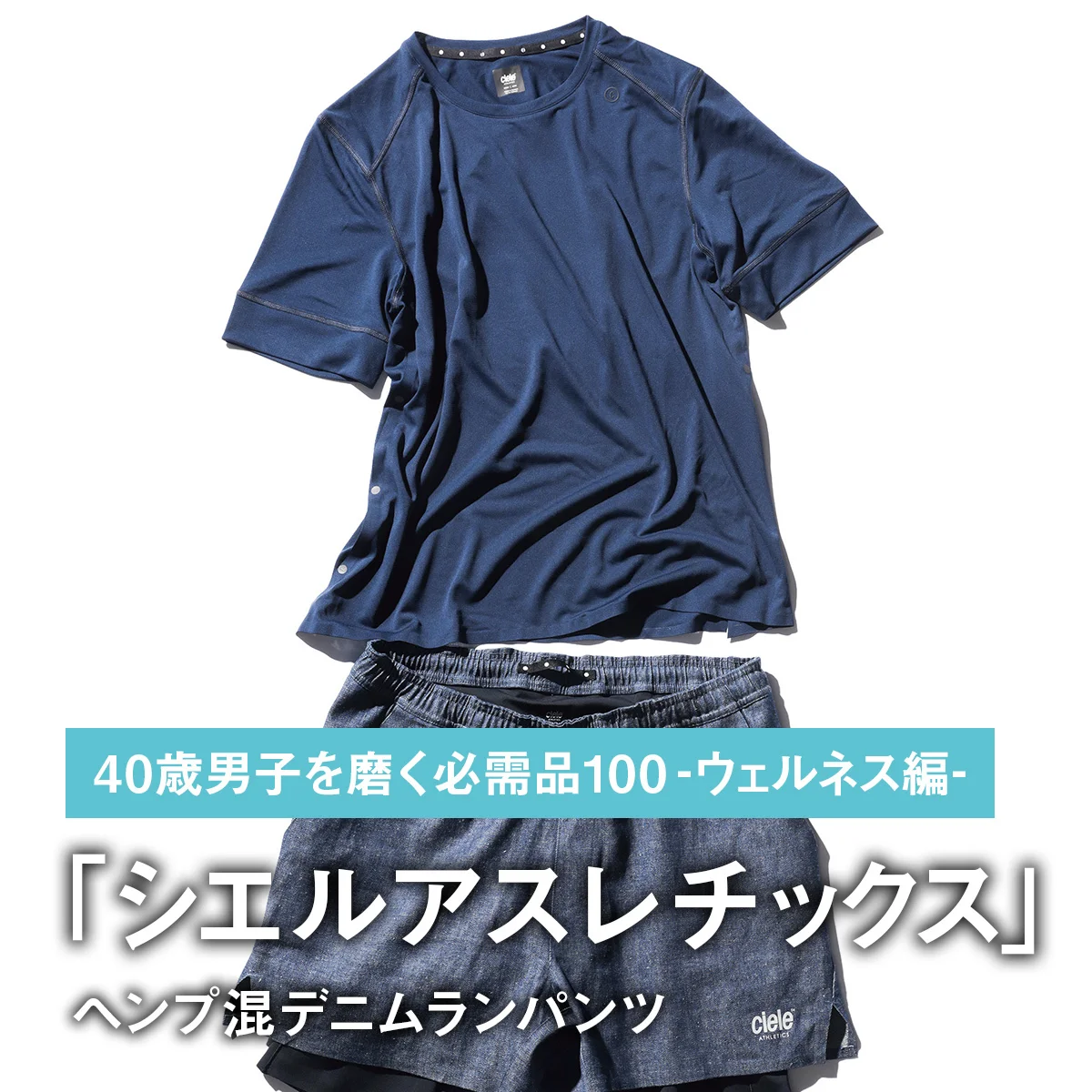 058｜シエルアスレチックスのヘンプ混デニムランパンツ【40歳男子を磨く必需品100 -ウェルネス編-】