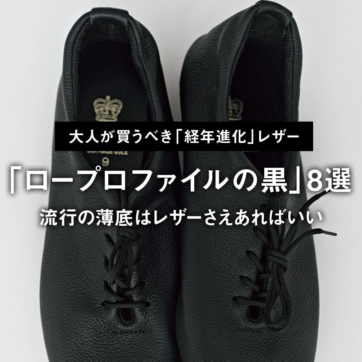 【大人が買うべき「経年進化」レザーシューズ】流行の薄底はレザーさえあればいい。「ロープロファイルの黒」8選