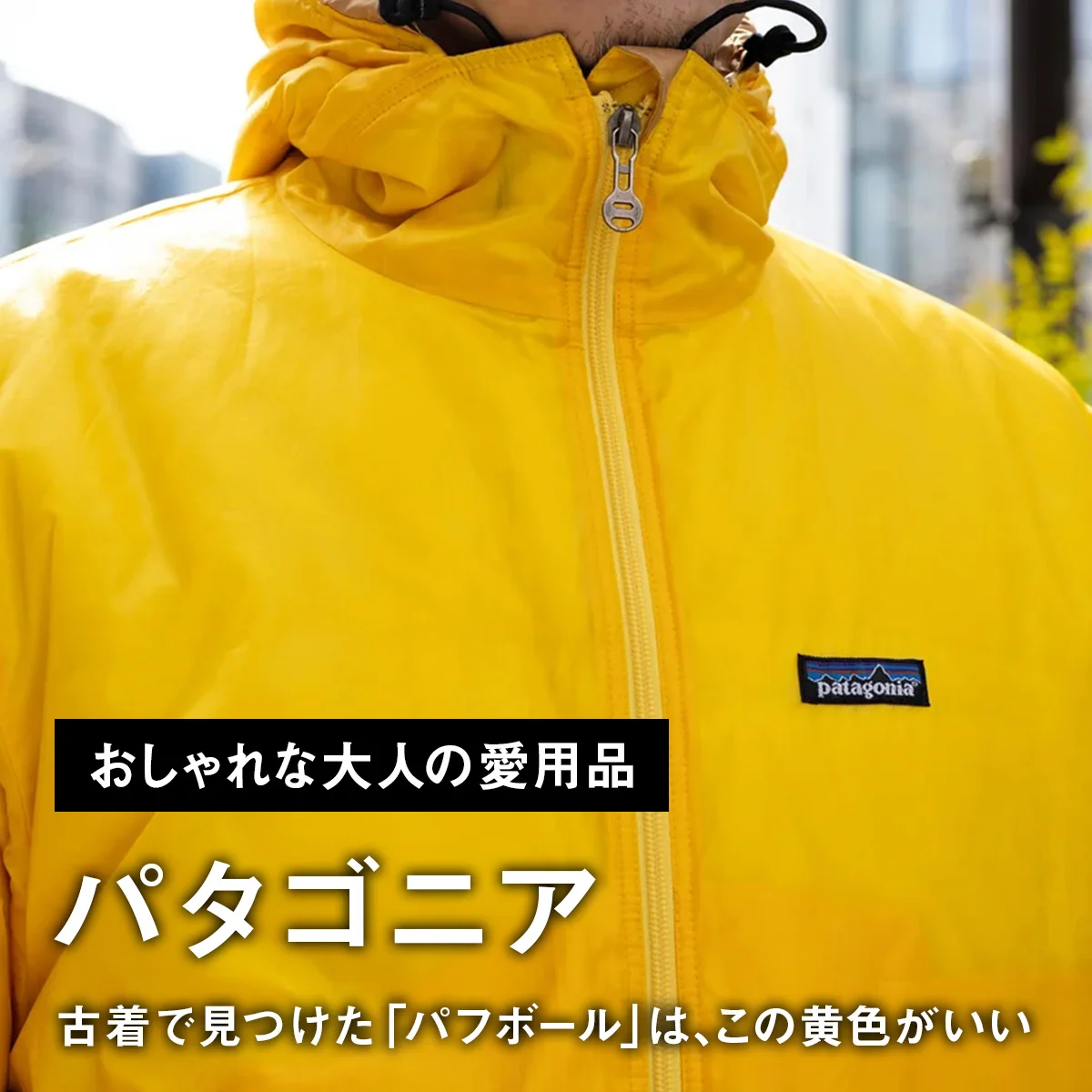 【おしゃれな大人の愛用「パタゴニア」】古着で見つけた「パフボール」は、この黄色がいい【買ってよかった】
