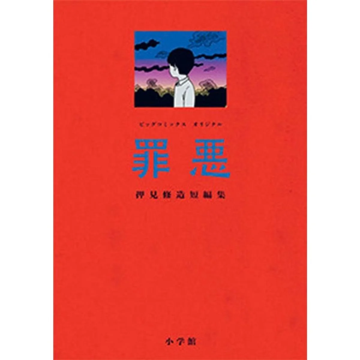 『罪悪』｜作者初の短編集は実体験がベースの回想録【歌人が推す 短いのに、引きずり込まれるマンガ｜枡野浩一】