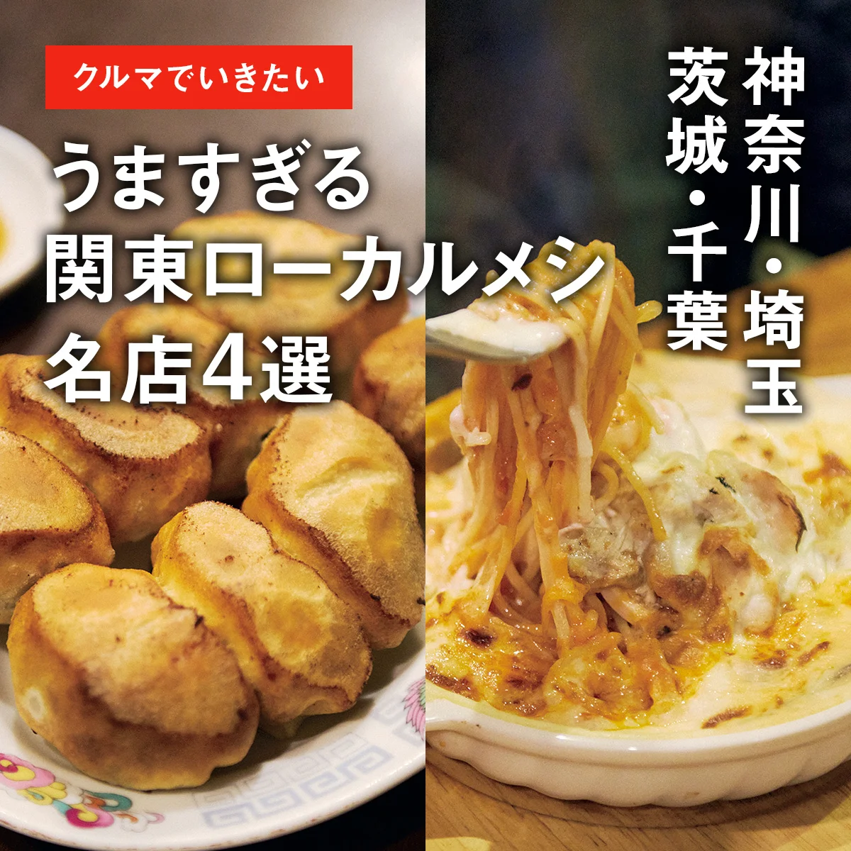 クルマでいきたい「うますぎる関東ローカルメシ」の名店4選【神奈川・埼玉・茨城・千葉】