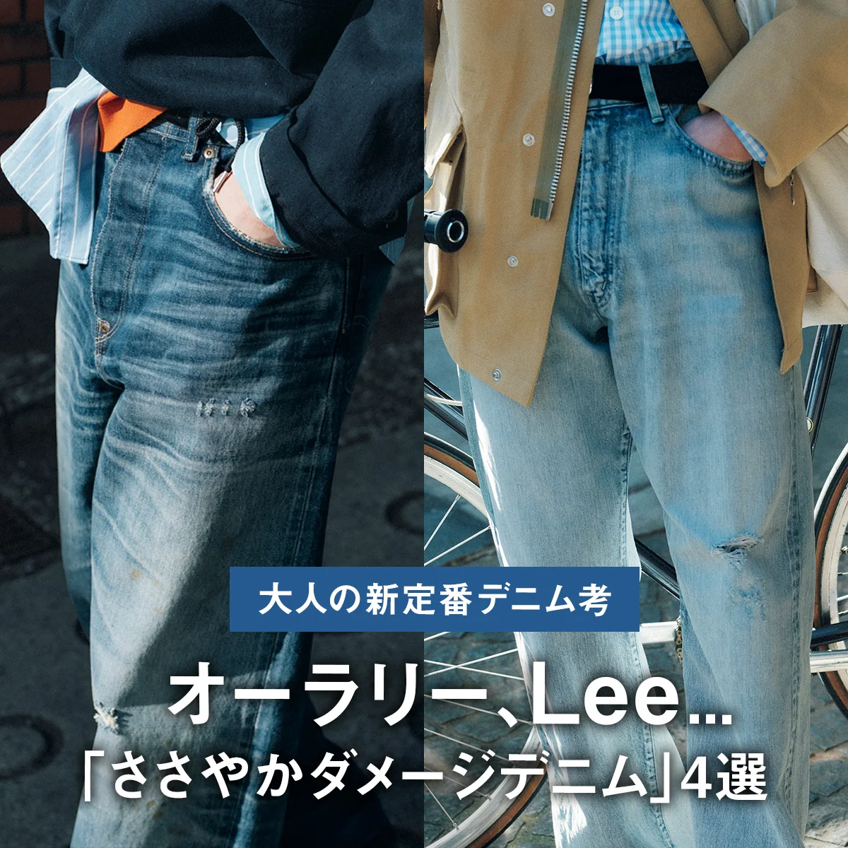 【大人の新定番デニム考】やりすぎない上品さが正解。オーラリー、Lee... 「ささやかダメージデニム」4選