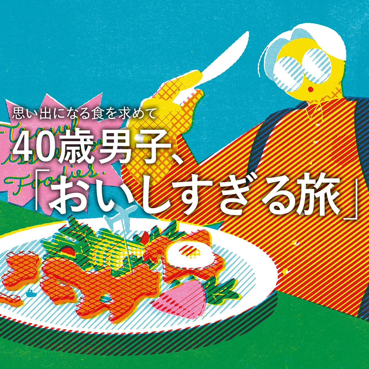 思い出になる食を求めて。40歳男子、「おいしすぎる旅」