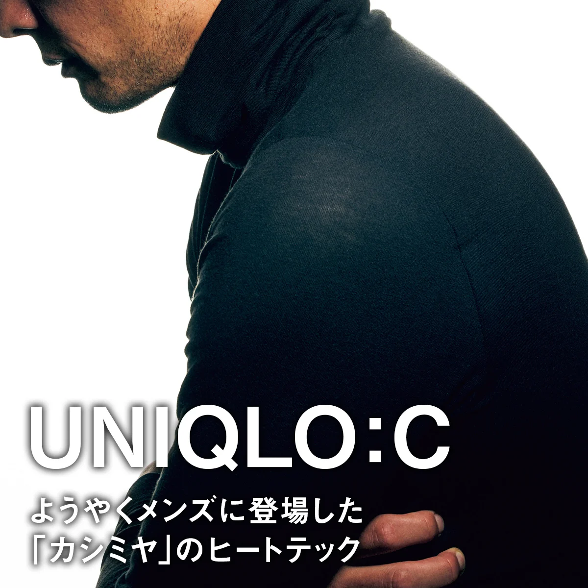 【ユニクロ：シー】ようやくメンズに登場した「カシミヤ」のヒートテック