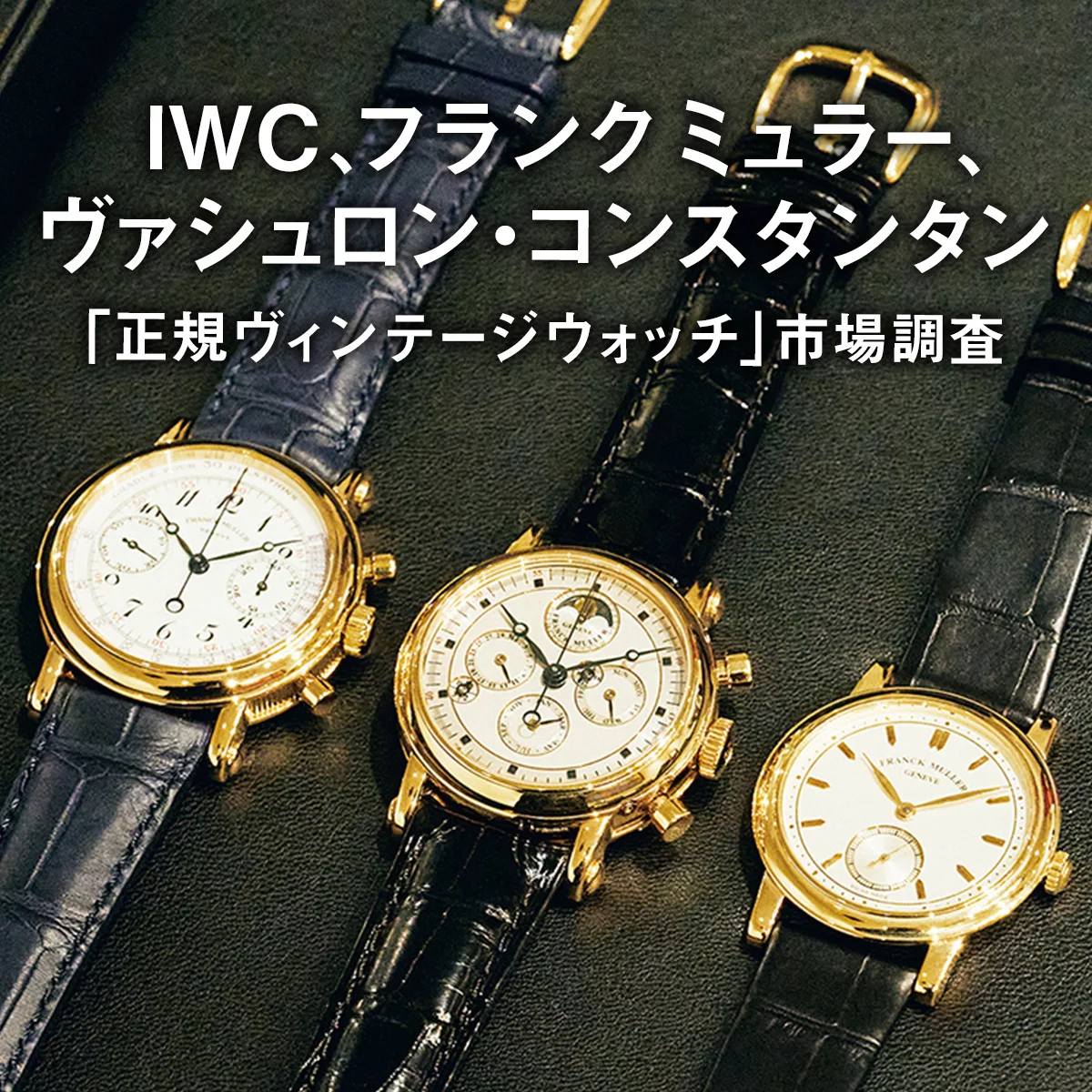 IWC、ヴァシュロン・コンスタンタン、フランク ミュラー。「正規ヴィンテージウォッチ」市場調査