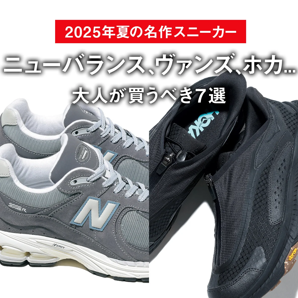 【2025年夏の名作スニーカー】ニューバランス、ヴァンズ、ホカ... 大人が買うべき7選【おしゃれ上手が正直レビュー】