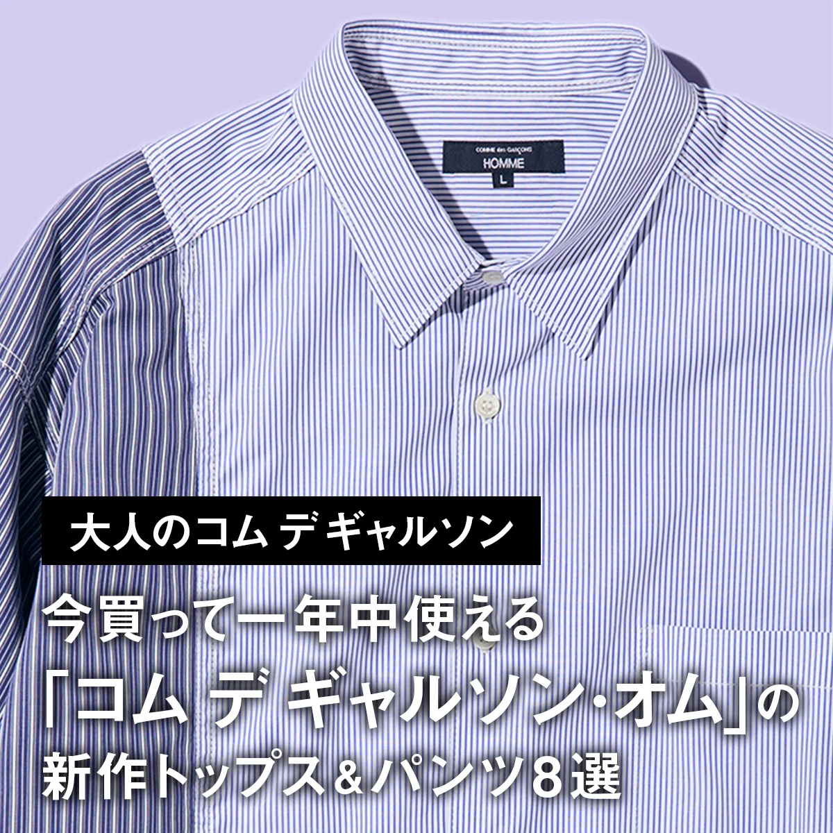 【大人のコム デ ギャルソン】今買って一年中使える「コム デ ギャルソン・オム」の新作トップス＆パンツ8選