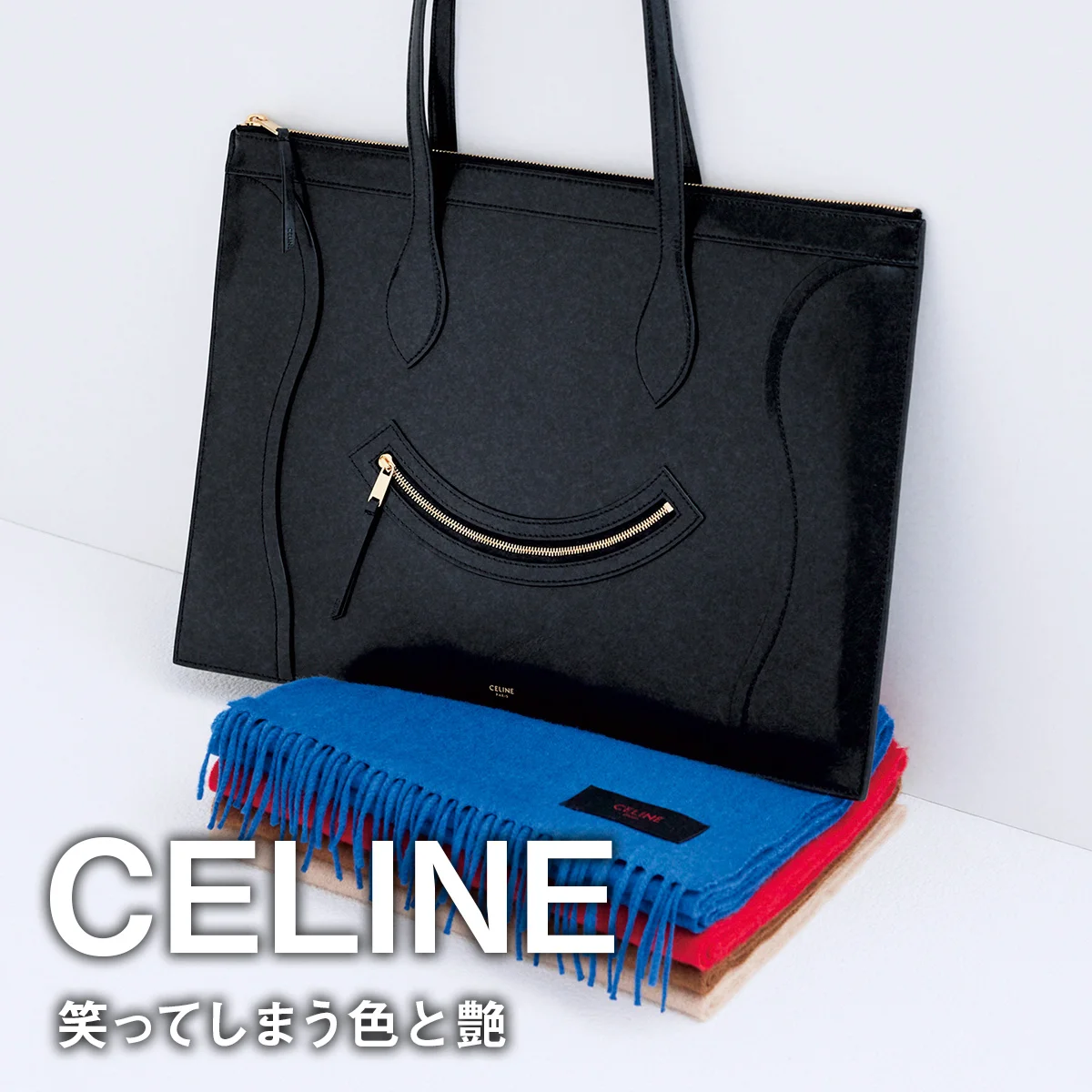 【セリーヌのマフラーとバッグ】笑ってしまう色と艶【CELINE】
