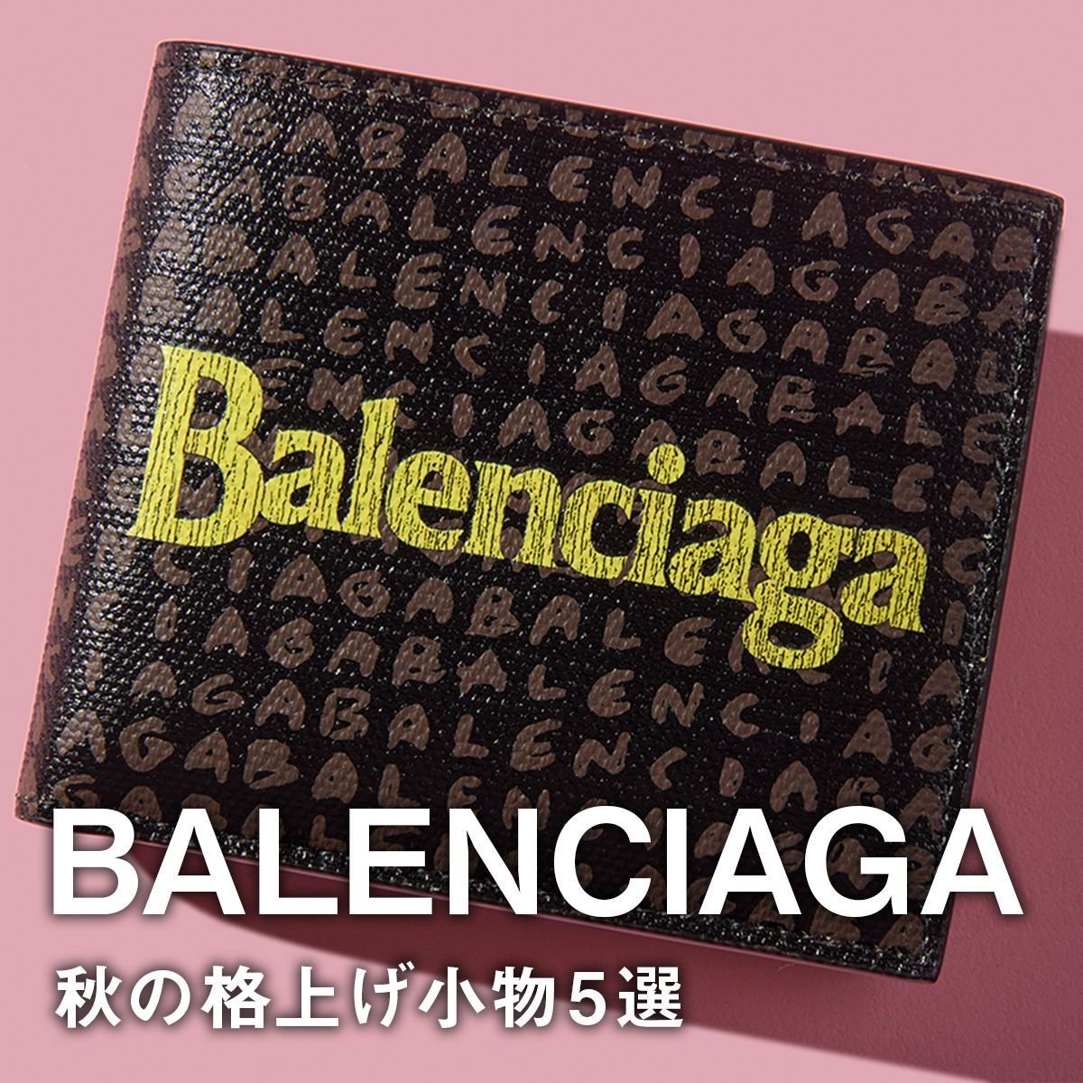【バレンシアガ】ラッキーカラーの新作財布やジェイエムウエストンとのコラボに注目。秋の格上げ小物5選